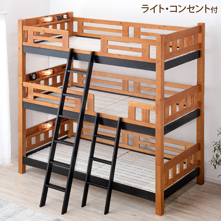 ライト&コンセント付き宮棚 三段ベッド シングルベッド 分割 3段ベット 三段ベット 3段ベッド 2段ベット 二段ベット 二段ベッド 大人用 子供 子供部屋 木製 2段 3段 照明 照明付き ライト ライト付き ライト付 【超大型】【後払/時間指定NG】 59,400円