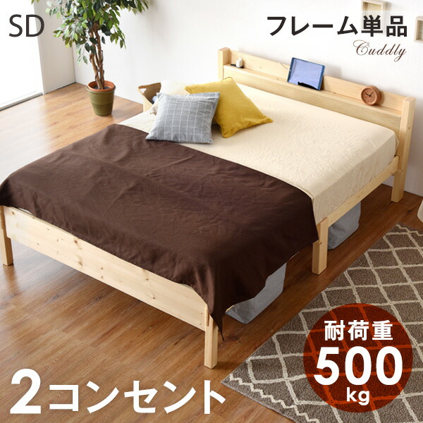 セミダブルベッド ベッドフレーム 頑丈宮付きベッド 多機能スマホスタンド＆コンセント付 宮 コンセント ベッド セミダブル フレーム 頑丈 すのこベッド すのこ コンセント 2口 天然木 宮付き ベッド 木製 宮棚 ベッドフレーム 北欧 ベット