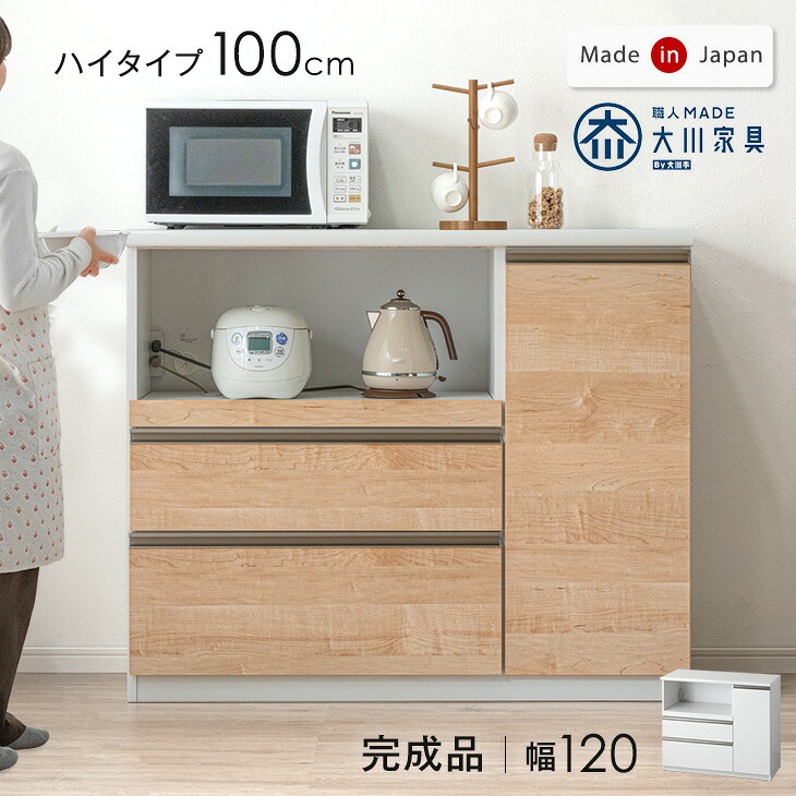 【正午~クーポン5%引】 国産 完成品 キッチンカウンター 幅120 高さ100cm ハイタイプ 食器棚 キッチンボード レンジ台 キッチンラック メラミンカウンター キッチン カウンター 大型レンジ対応 大川家具 木製 北欧 おしゃれ 【超大型】【後払/時間指定NG】