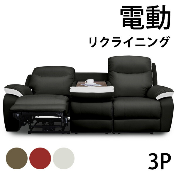 楽天市場】本革 電動 リクライニング ソファー ソファ 3人 3人掛け 三