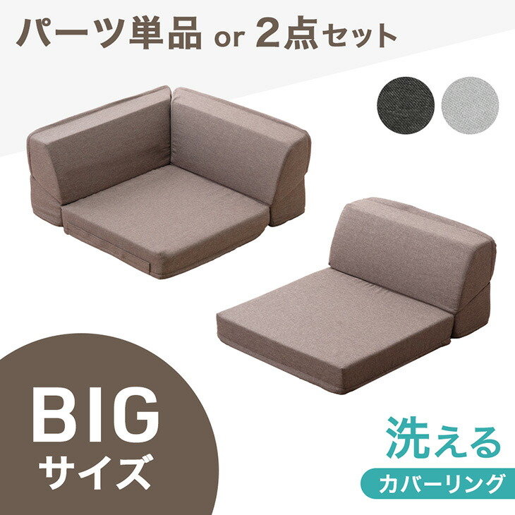 BIGサイズ ローソファ 1.5P コーナー バラ売り 2点セット 洗える カバーリング 1人掛け 2人掛け ロータイプ リクライニング ソファ コーナーソファ フロア フロアソファ ソファー コーナーソファー ローソファー l字 一人掛け 二人掛け おしゃれ