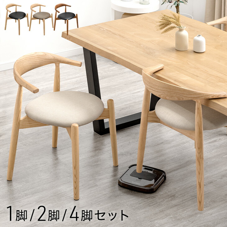 【20時~クーポン5%引】 お掃除ロボット対応 北欧 ダイニングチェア 完成品 1脚 2脚セット 4脚セット 天然木 アッシュ 無垢材 肘付き ハンギング ハーフアーム ダイニング チェア ダイニングチェアー セット 椅子 イス 木製 PVC ファブリック おしゃれ 21,599円