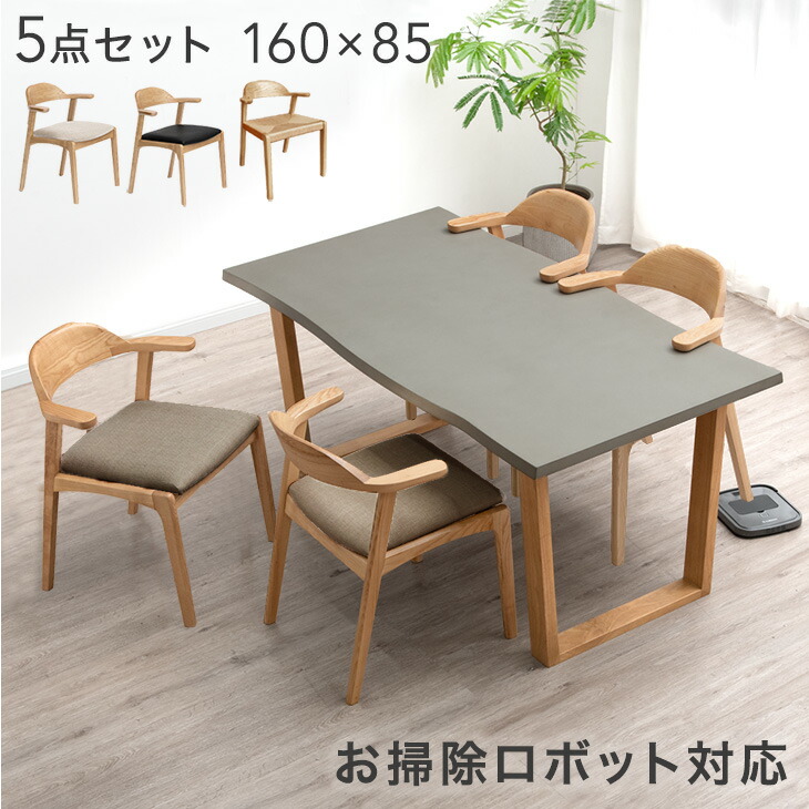ダイニングテーブル&チェアセット【要組立】 楽天市場】【20時~クーポン5%引】 お掃除ロボット対応 モルタル調