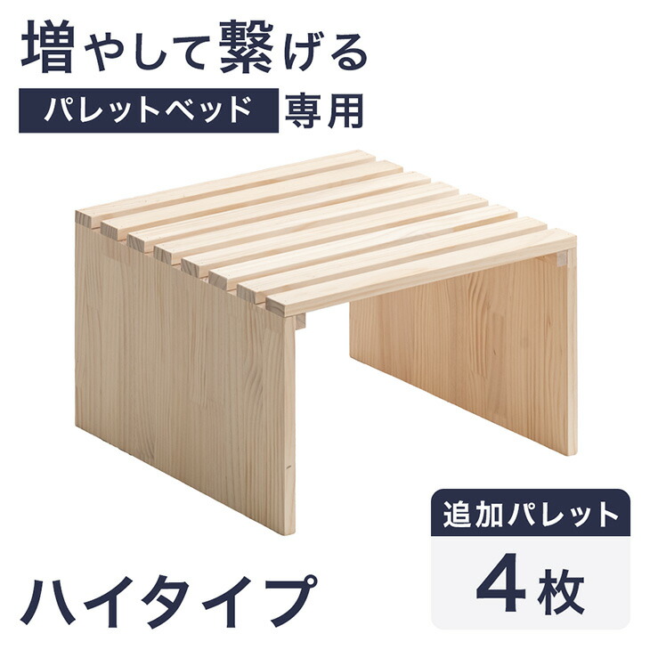 当店ハイタイプパレットベッド専用 パレット 4枚 追加用 【商品番号：99900140】ハイタイプ パレットベッド 拡張パーツ