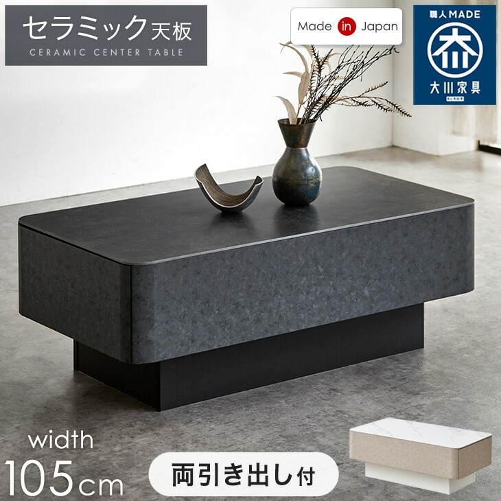 両引き出し付き セラミック センターテーブル 幅105cm 完成品 耐熱 耐摩擦 防汚 フルオープン 左右 引き出し 収納 引き出し収納 ローテーブル リビングテーブル リビング テーブル 幅105 白 黒 長方形 おしゃれ【超大型】【後払/時間指定NG】