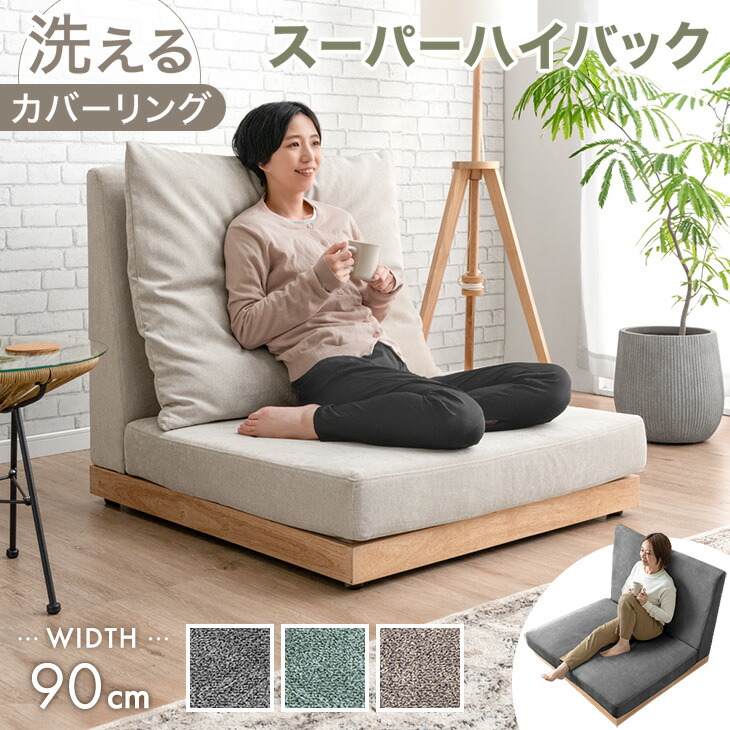 【20時~クーポン5%引】 スーパーハイバック フロアソファ 洗える カバーリング 90cm 1人掛け ハイバック ソファ ソファー フロアソファ ウッドフレーム ソファベッド ローソファ ハイバックソファー クッション 1P パーソナルソファ 木 木製 木製フレーム sofa 北欧
