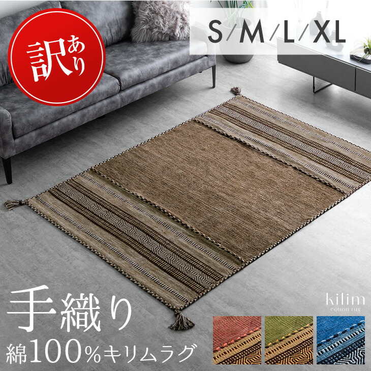 【在庫限り!訳あり価格】 手織り キリムラグ インド綿100% 正方形 長方形 100×140 / 140×200 / 200×200 / 200×250 ラグマット ラグ マット カーペット 絨毯 薄手 コットン 綿100% 手織 キリム エスニック 柄 アジアン 夏用 【後払いNG】|ベビーグッズ専門店 ベビーデイズ