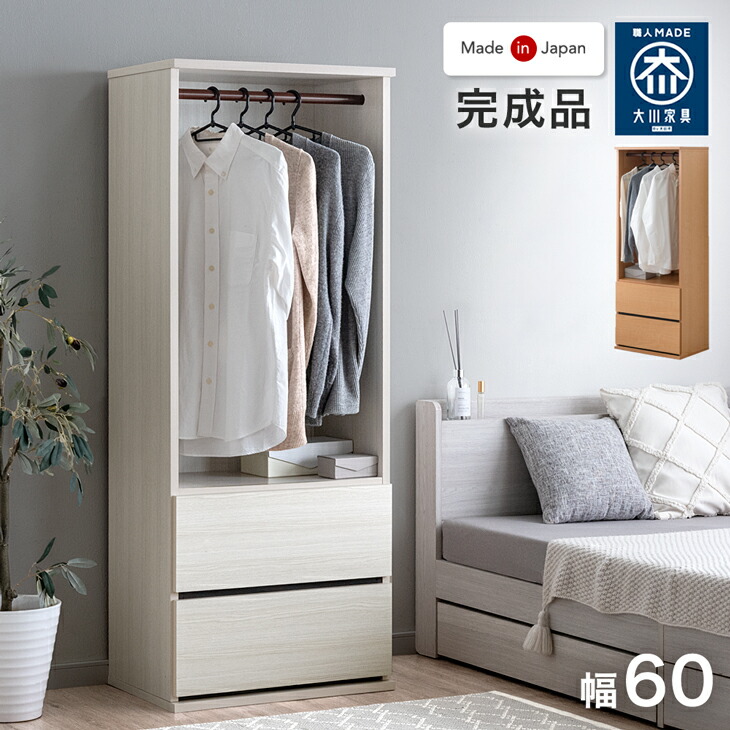 引き出し付き ハンガーラック 国産 完成品 幅60 大川家具 服吊り ワードローブ クローゼット 衣類ラック リビング収納 衣類収納 収納 チェスト 収納家具 スリム 組立不要 木製 おしゃれ 北欧 シンプル 【超大型】【後払/時間指定NG】