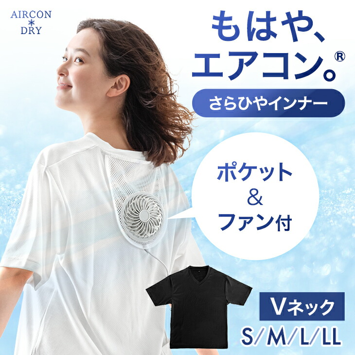 【楽天市場】《新開発》もはや、エアコン。(R) ファン付き さらひやシャツ メッシュ 冷感 Vネック ファン付きウェア 空調 ファン 服 T
