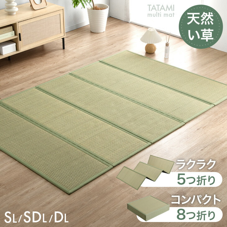 【本日クーポン5%引】 サッと敷くだけ 天然い草 畳マット 5つ折り 8つ折り シングル セミダブル ダブル い草マット マットレス 畳 マット 置き畳 い草ラグ 折りたたみ い草 たたみ コンパクト 抗菌 防臭 防カビ 滑り止め 折り畳み 床暖房対応