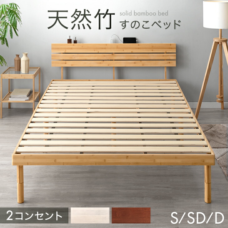 宮棚＆2口コンセント付 天然竹 すのこベッド 3段階 高さ調節 頑丈 ベッドフレーム ベッド ベット すのこ スノコベット コンセント付 シングルベッド セミダブルベッド ダブルベッド 竹 木製 シングル セミダブル ダブル