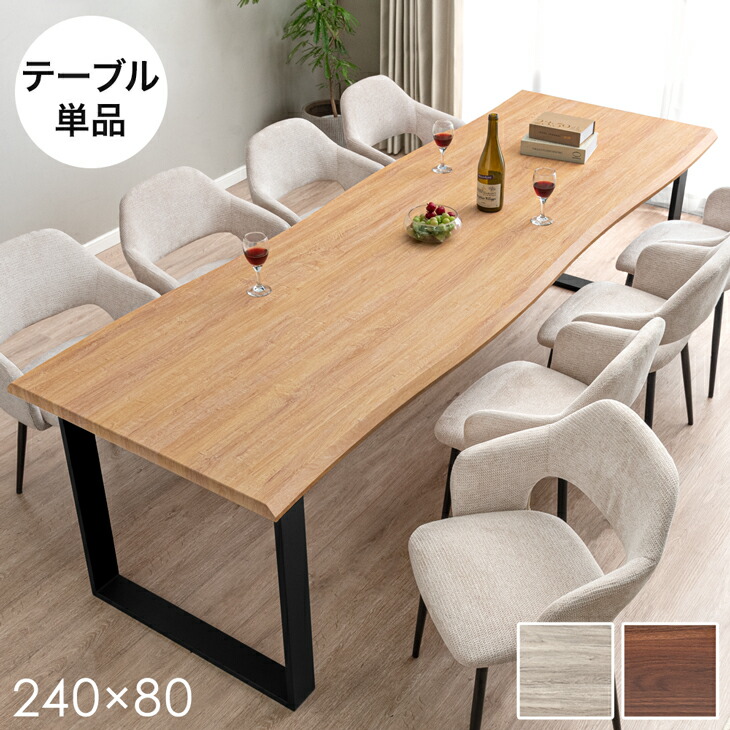 240cm ダイニングテーブル 単品 8人掛け 長方形 ダイニング テーブル 食卓テーブル 240 幅240 8人 8人掛 8人用 大きい 大きめ 大人数 大人数用 おしゃれ 木製 木 ウッド 黒脚 【超大型】【後払/時間指定NG】