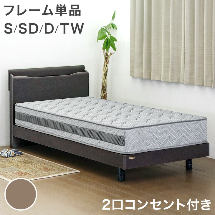 【本日クーポン5%引】 天然木 オーク 宮付き ベッド 2口コンセント付 ベッドフレーム ベットフレーム 単品 高さ3段階 シングルベッド セミダブルベッド ダブルベッド ツインベッド ベット すのこ すのこベッド ローベッド 木 コンセント ベージュ グレー 北欧 おしゃれ