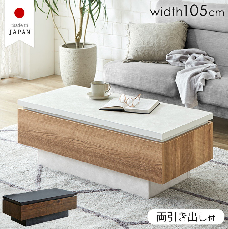 センターテーブル 幅105 完成品 日本製 引き出し付き 収納付き 引き出し リビングテーブル テーブル ソファーテーブル ローテーブル 木目調 石目調 105cm 長方形 机 ホワイト ブラック モダン 北欧【超大型】【後払/時間指定NG】｜ベビーグッズ専門店 ベビーデイズ