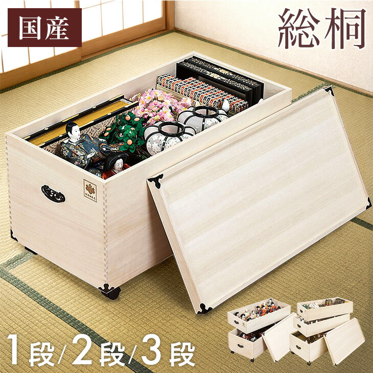 国産 ひな人形収納 総桐 完成品 1段 2段 3段 幅42 キャスター付き 防虫 防湿 雛人形収納 雛人形 収納ケース 雛人形ケース ひな人形ケース ひな人形収納ケース 雛人形 収納 ケース 収納箱 保管箱 桐 箱 桐箱 親王 平 三段 五段 七段 対応 日本製|ベビーグッズ専門店 ベビーデイズ