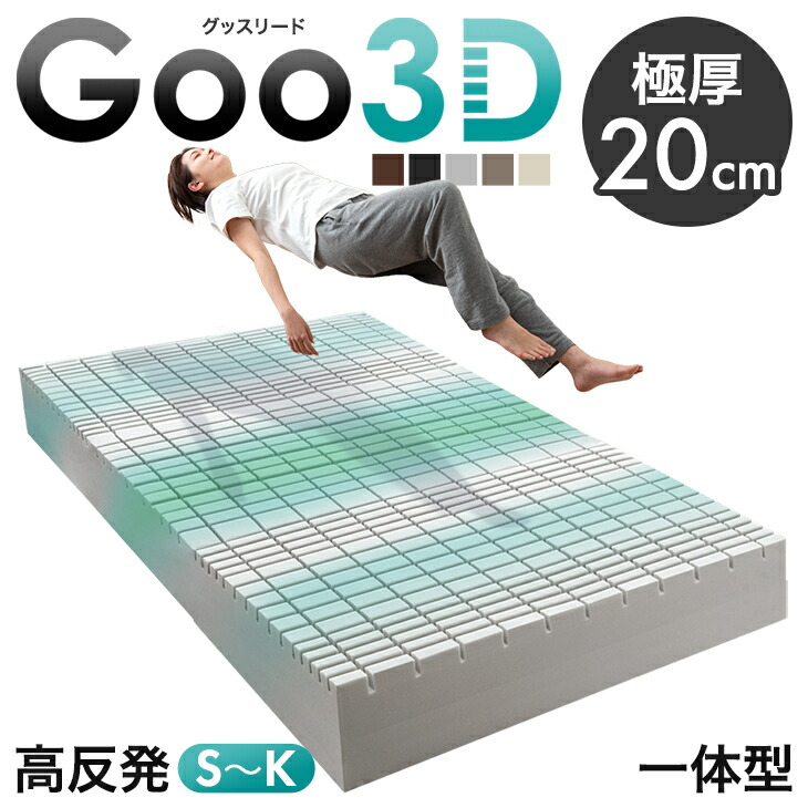 極厚 20cm 一体型 ワンランク上の 高反発 Goo3D《グッスリード》 マットレス 3D 3ゾーン 洗えるカバー メッシュ パイル 高反発マットレス ベッドマット シングル セミダブル ダブル クイーン キング 硬め ハード 敷布団 敷き布団 布団|ベビーグッズ専門店 ベビーデイズ