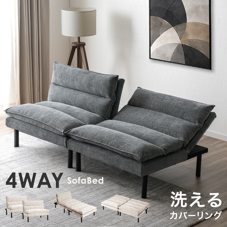 日時指定OK 4WAY ソファベッド 洗える カバーリング 3人掛け 2人掛け ソファーベッド リクライニングソファ リビングソファ フロアソファ ソファベット ソファーベット ソファ ソファー 脚付き 分割 シングル おしゃれ|ベビーグッズ専門店 ベビーデイズ