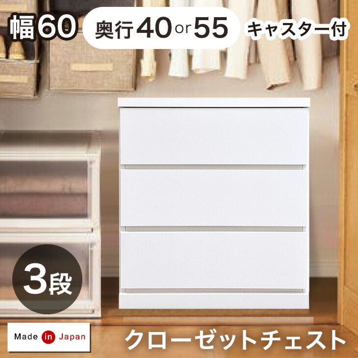 デッドスペース活用！ キャスター付き クローゼットチェスト 3段 幅60 奥行40or55cm 完成品 日本製 チェスト クローゼット クローゼット収納 押入れ 押入れ収納 衣類収納 木製 キャスター おしゃれ 国産 60cm 60 ホワイト 白 ナチュラル 北欧 20,719円