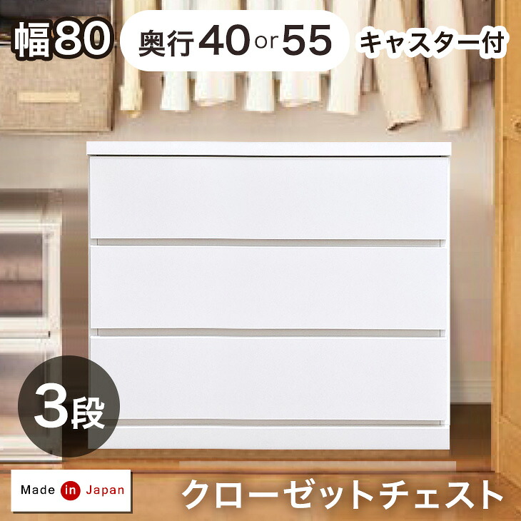 デッドスペース活用！ キャスター付き クローゼットチェスト 3段 幅80 奥行40or55cm 完成品 日本製 チェスト クローゼット クローゼット収納 押入れ 衣類収納 木製 キャスター おしゃれ 国産 80cm 80 北欧【超大型商品】【後払い・時間指定不可】｜ベビーグッズ専門店 ベビーデイズ