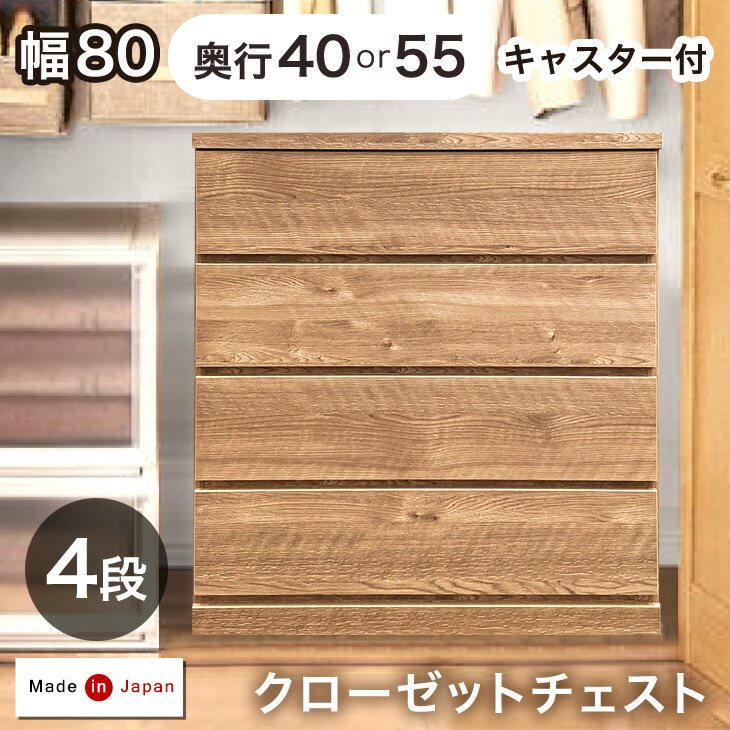 デッドスペース活用! キャスター付き クローゼットチェスト 4段 幅80 奥行40or55cm 完成品 日本製 チェスト クローゼット クローゼット収納 押入れ 衣類収納 木製 キャスター おしゃれ 国産 80cm 80 北欧【超大型商品】【後払い・時間指定不可】|ベビーグッズ専門店 ベビーデイズ