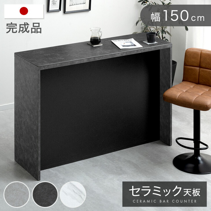 【正午~クーポン5%引】 バーカウンター セラミック 完成品 150cm 日本製 間仕切り キッチン カウンター キッチンカウンター カウンターテーブル バーカウンターテーブル ラック キッチンラック 150 大川家具 自宅 【超大型商品】【後払い・時間指定不可】 40,949円