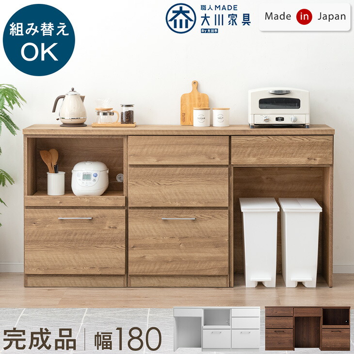 組み替えOK キッチンカウンター 完成品 幅 180 食器棚 収納 キッチンボード レンジ台 レンジボード キッチンラック カウンター キッチン収納 ゴミ箱 ダストボックス 180cm 日本製 木製 キッチン おしゃれ【超大型】【後払/時間指定NG】