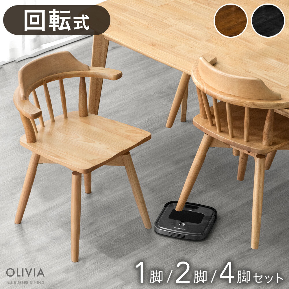 【新品・未使用】　回転チェアー　ダイニング椅子　イス　4脚セット 肘あて付き 4脚セット］回転式 ダイニングチェア 肘付き 座面高45cm