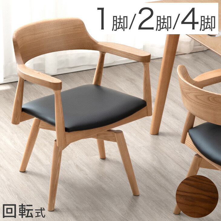 回転 ダイニングチェア 完成品 アッシュ 無垢材 1脚 / 2脚セット / 4脚セット レザー ダイニング チェアー デザイナーズチェア 回転椅子 回転チェア 回転いす 回転式 椅子 チェア 2脚 4脚 木製 木製チェア 食卓椅子 肘付き 肘付 おしゃれ 北欧|ベビーグッズ専門店 ベビーデイズ