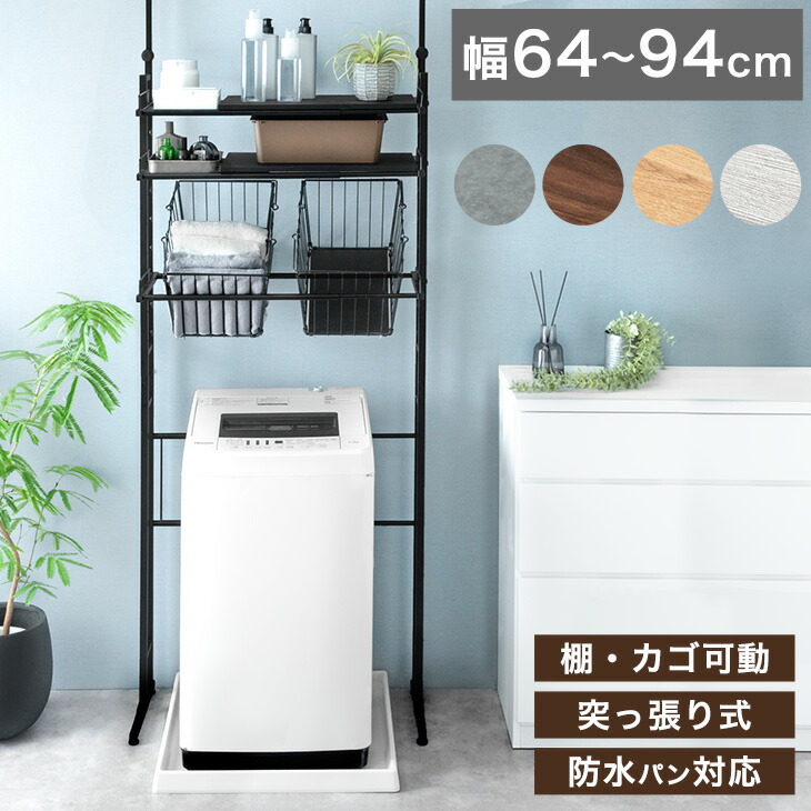 【正午~クーポン5%引】 ランドリーラック 突っ張り 伸縮 幅64 94 突っ張り式ランドリーラック バスケット カゴ 洗濯 洗濯機ラック 洗濯機 ラック 洗濯機収納 ランドリー収納 棚板 棚 洗面所 突っ張り式 防水パン バスケット付 収納 高さ調整 おしゃれ