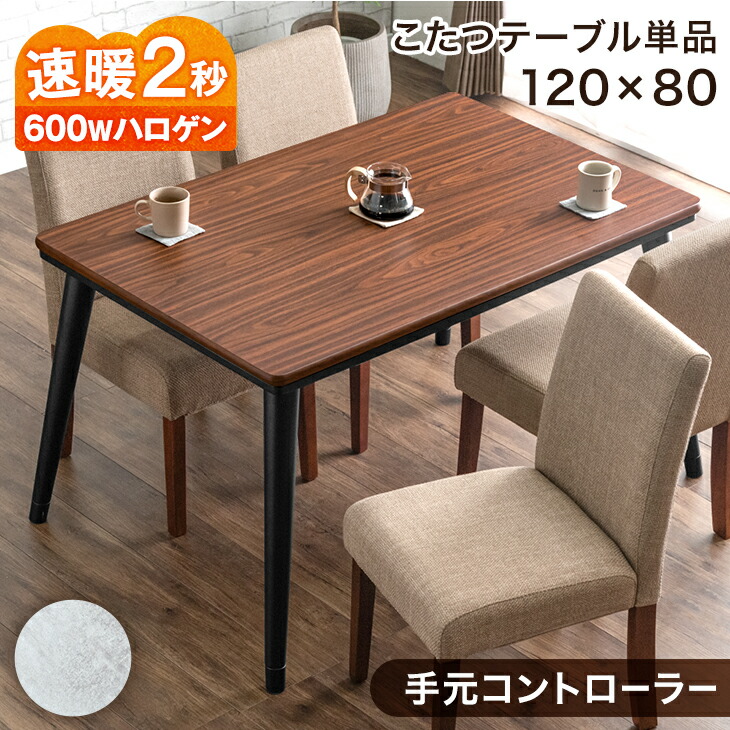 【25日0時~クーポン5%引】 速暖2秒 600Wハロゲンヒーター ダイニングこたつ テーブル 単品 ハイタイプ 4人掛け 長方形 手元コントローラー 120&times;80 ダイニング こたつ 高さ調節 高脚こたつ ハイタイプこたつ おしゃれ 【超大型】【後払/時間指定NG】｜ベビーグッズ専門店 ベビーデイズ