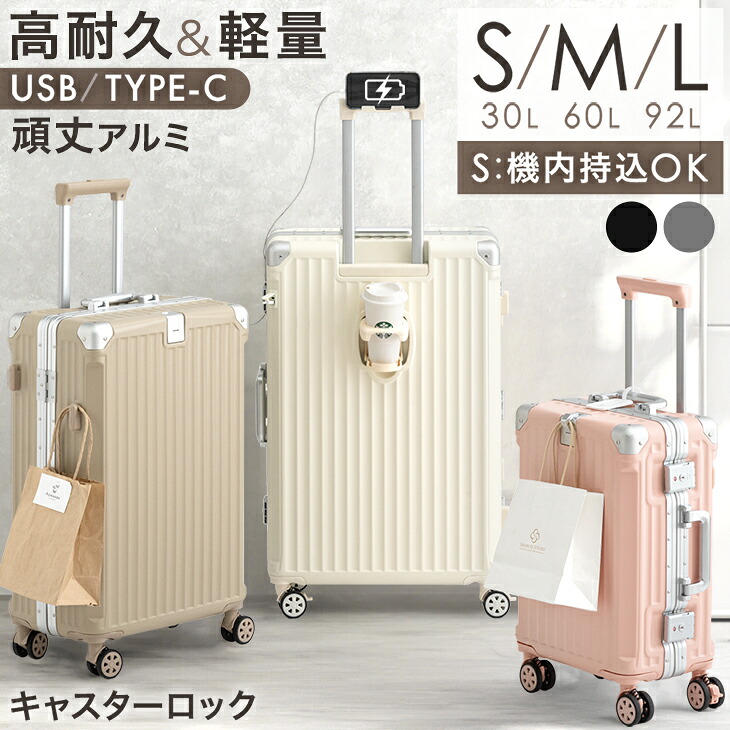 【正午~クーポン5%引】 高耐久 アルミ キャリーケース [ Sサイズ 機内持ち込み OK ] [ Mサイズ ] [ Lサイズ ] 多機能 充電 USB type-c カップホルダー 1泊 2泊 3泊 5～7泊 2泊3日 ストッパー付 キャリーケース キャリーバッグ スーツケース 軽量 旅行 出張