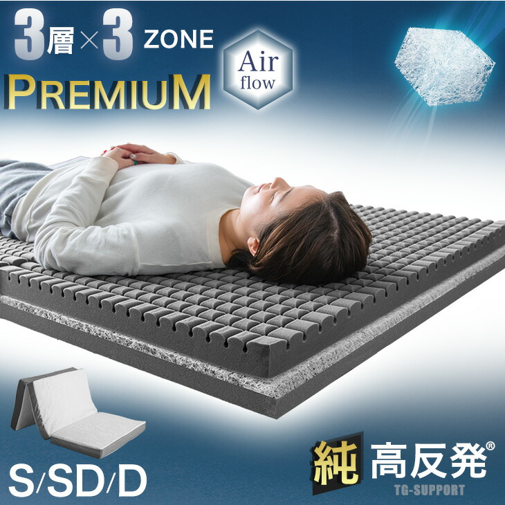 【3層×3ゾーン】プレミアム 純高反発マットレス 高弾性 マットレス 3つ折り 10cm厚 3層構造 高反発マットレス 洗えるカバー シングル セミダブル ダブル 折りたたみ 三つ折り 3層 10cm 敷布団 敷き布団 高反発 ベッドマット