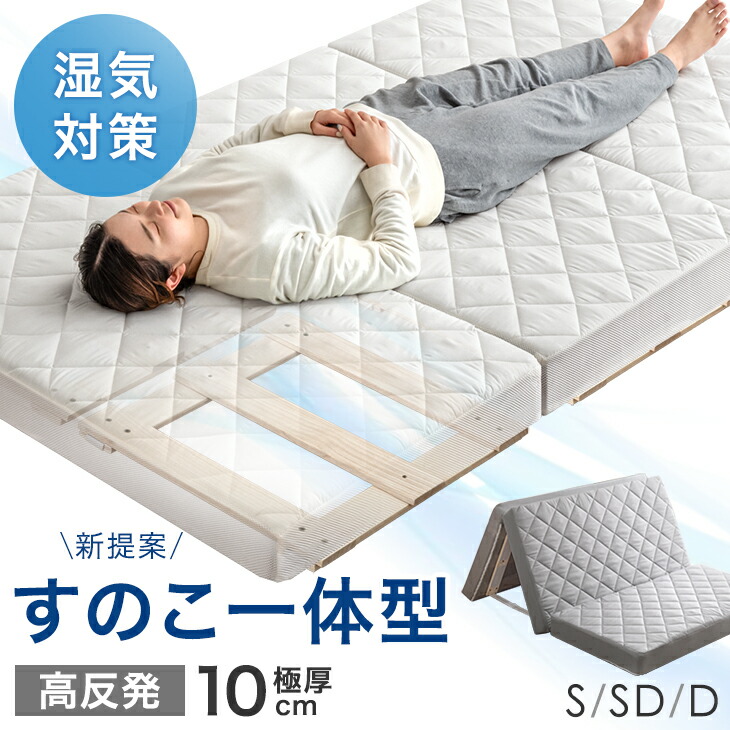 そのまま干せる すのこ一体型 敷布団 10cm 厚 敷き布団 敷きふとん 高反発 ウレタン 洗える カバー 桐 すのこ すのこマット 除湿マット 湿気対策 布団干し 折りたたみ 3つ折り 敷き布団 マットレス 寝具 布団 シングル セミダブル ダブル