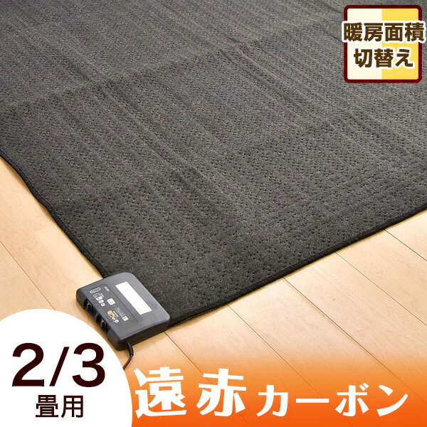 【クリアランス!更に本日クーポン5%引】 速暖！遠赤カーボン ホットカーペット 2畳 3畳 本体 接結方式 広電 176×176 235×195 電気カーペット 電気マット 足元暖房 床暖房カーペット 暖房器具 暖房 ダニ退治 8時間自動切りタイマー タイマー 遠赤 速暖 ダニクリーン