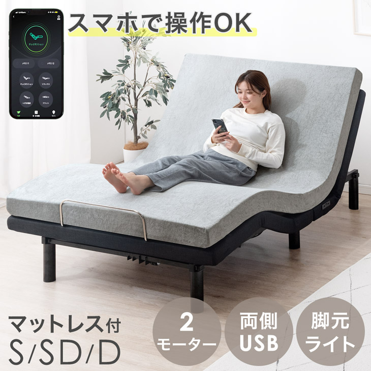 【正午~クーポン5%引】 スマホで操作OK 2モーター 電動ベッド シングル セミダブル ダブル 高反発 マットレス 付 USBポート 目覚し機能 足元ライト付 リクライニングベッド リクライニング ベッド 電動 無段階調節 静音 介護用ベッド 【超大型】【後払/時間指定NG】