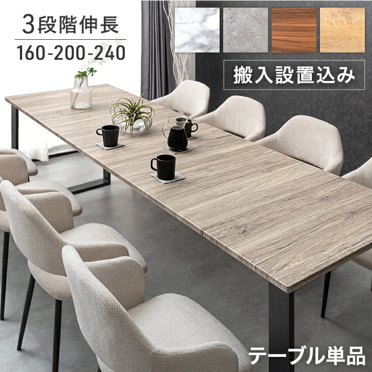 【楽天市場】【搬入設置込】 3段階伸長 ダイニングテーブル 160 200 240 4人掛け 6人掛け 8人掛け ダイニング テーブル 単品 ...