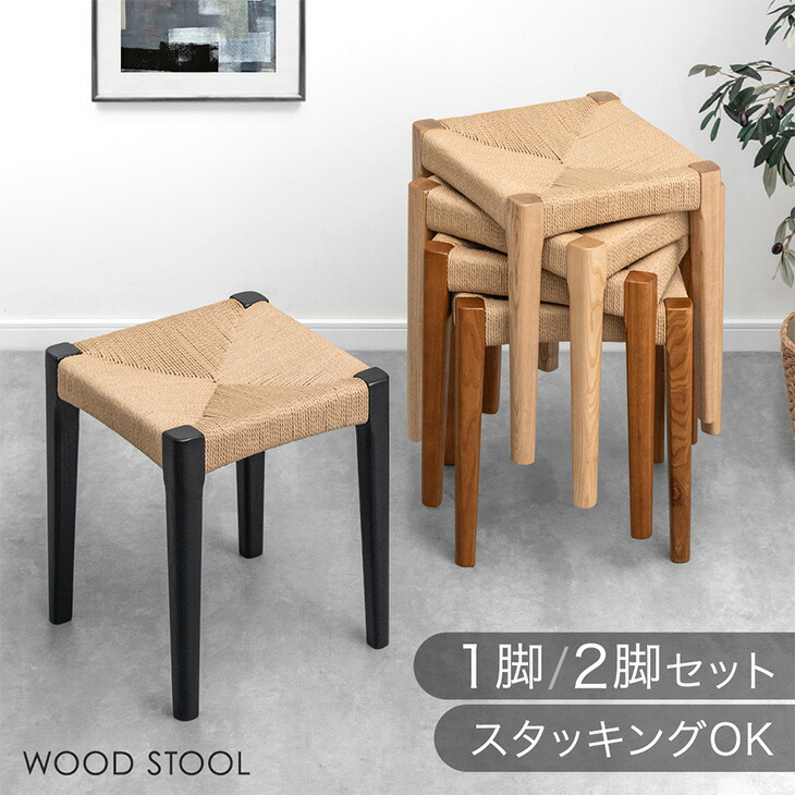 【本日クーポン5%引】 天然木アッシュ スツール 1脚 2脚セット 完成品 ペーパーコード スタッキング スタッキングチェア 食卓椅子 ダイニングチェア チェア 椅子 木製 木目 天然木 おしゃれ 北欧 カフェ ダイニング 玄関 リビング 台所｜ベビーグッズ専門店 ベビーデイズ