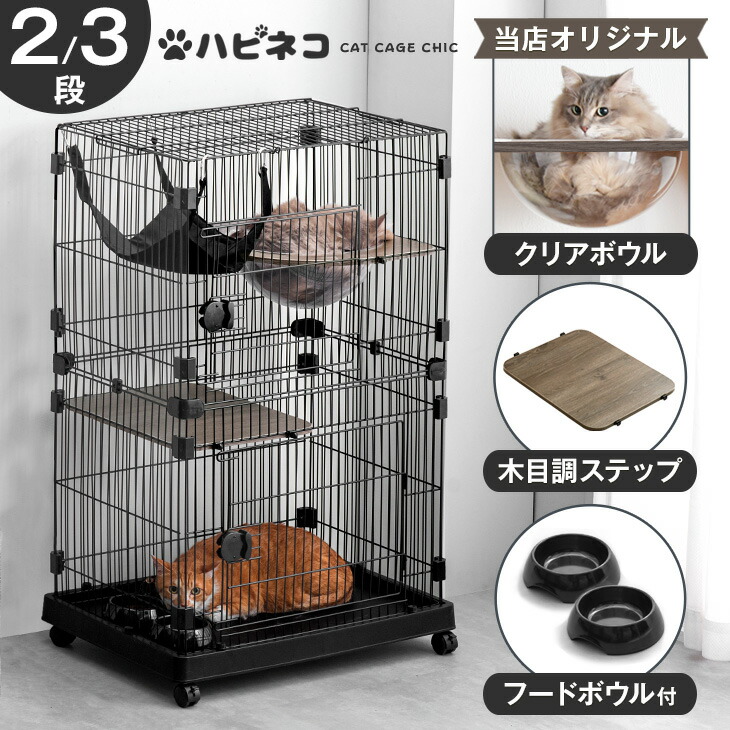 シックなお部屋にピッタリ キャットケージ クリアボウル付 2段 幅69センチ ハンモック フードボウル ステップ台 キャスター 付き 猫ケージ ケージ キャット 脱走防止 2匹 猫用ケージ キャットゲージ ペットケージ ねこ ネコ 猫