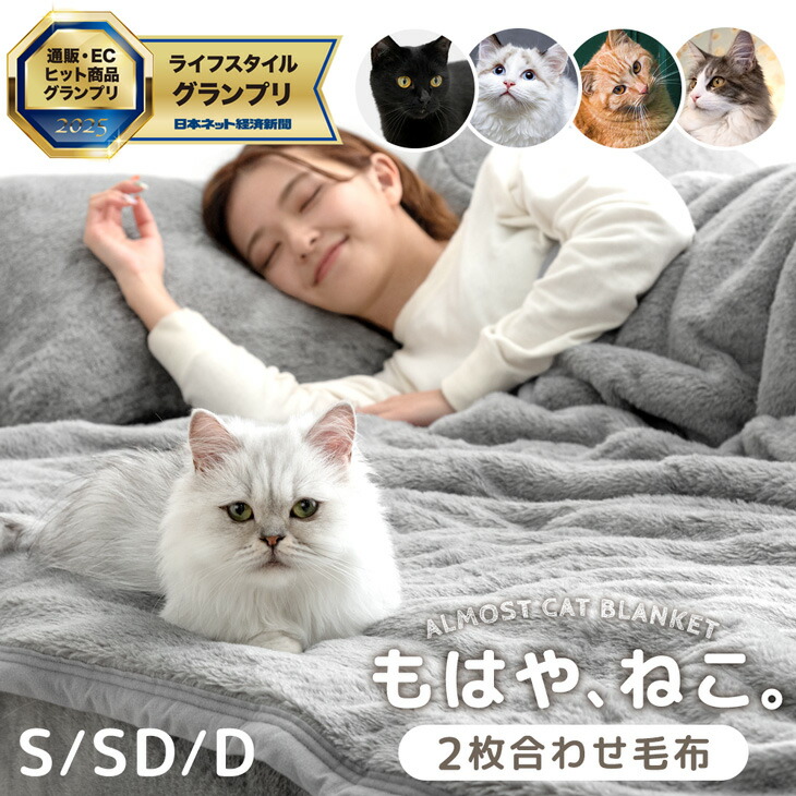 ≪TVで紹介≫ もはや、ねこ。 2枚合わせ 毛布 洗える 掛け毛布 二枚合わせ ブランケット 綿入り毛布 暖かい 布団 掛け布団 掛布団 掛けふとん シングル セミダブル ダブル あったか 冬 冬用 厚手 猫みたい 猫の手触り 猫毛布 猫 猫柄 可愛い