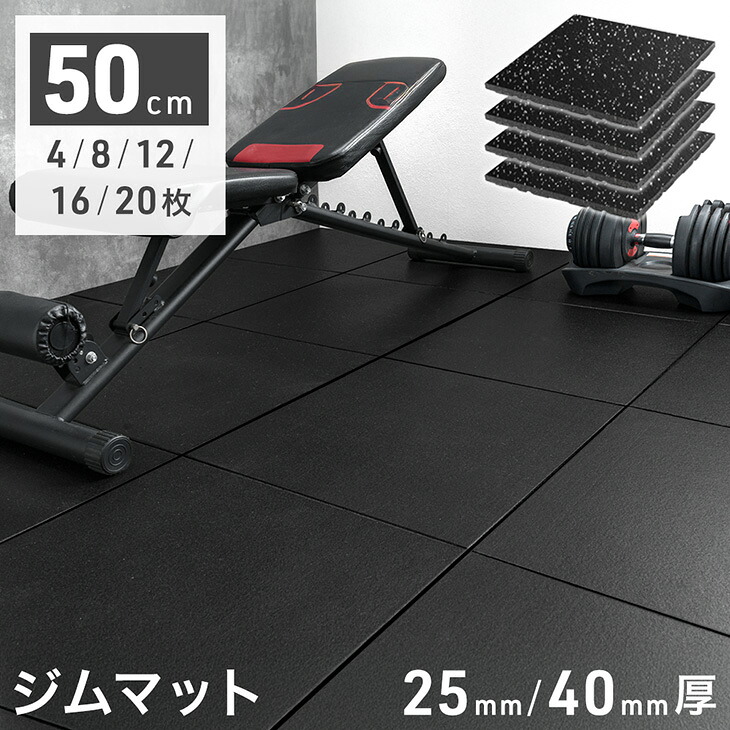【25日0時~クーポン5%引】 硬質 ゴムマット 硬度65 25mm厚/40mm厚 ジム トレーニングマット ゴムチップマット フロアマット 防水 防音 傷防止 頑丈 厚手 極厚 ラバーマット ジムマット マット 筋トレ 家トレ 宅トレ トレーニング エクササイズ｜ベビーグッズ専門店 ベビーデイズ