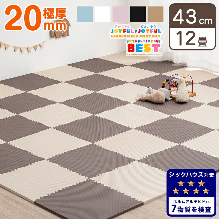 送料無料 極厚mm ジョイントマット 43cm 12畳 96枚 7物質検査 ノンホルムアルデヒド 防音 サイドパーツ付 単色 床暖房対応 Pe フロアマット プレイマット カーペット 断熱 キッズマット ベビーマット おしゃれ かわいい 洗える ベビー 赤ちゃん 子供 北欧
