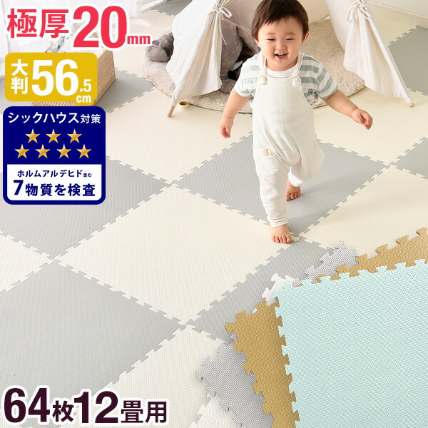 大判 防音 64枚 パズルマット フロアーマット 56 5cm 赤ちゃん ベビーマット 子供部屋用インテリア 寝具 収納 マット フロアマット 56 5cm 厚生労働省ホルムアルデヒド品質基準合格 ジョイントマット ジョイント 12畳 送料無料 ジョイントマット サイドパーツ付