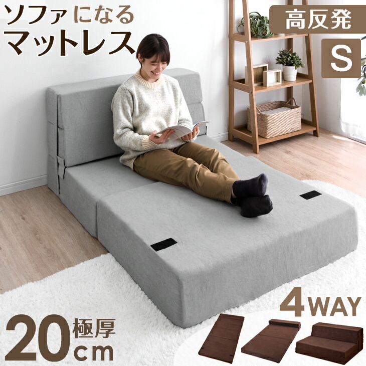 楽天市場】超極厚20cm！ ソファになるマットレス ソファベッド 4way