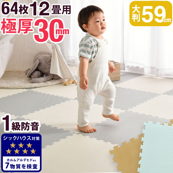 パステル 超極厚30mm サイドパーツ付 送料無料 ジョイントマット ジョイント おしゃれ 防音 大判 59cm 64枚 12畳 極厚 サイドパーツ付 床暖房対応 ジョイント フロアマット プレーマット 防音 断熱 ノンホルム キッズマット キッズ ベビーマット 北欧 かわいい 厚手
