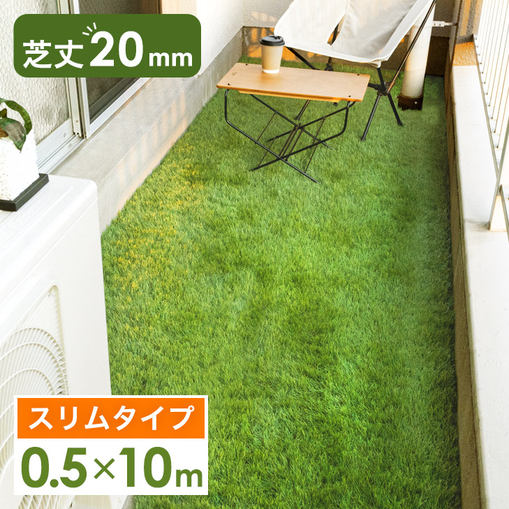 【楽天市場】【20時~5%OFFクーポン】 ベランダにお勧め! スリム 人工芝 0.5m×10m 芝丈20mm 高耐久 リアル人工芝 ロール ...