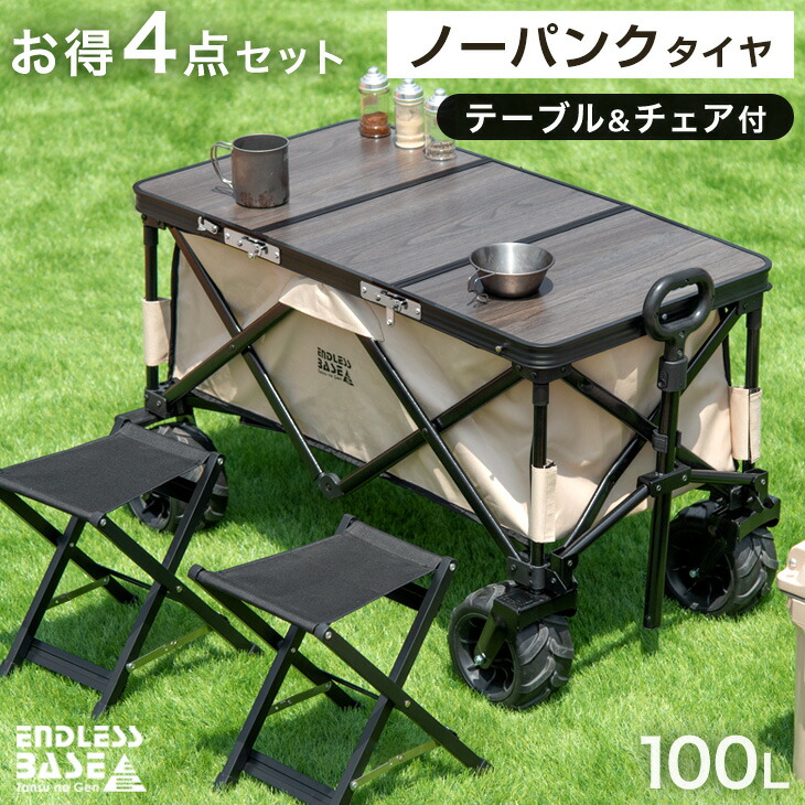 【正午~クーポン5%引】 【在庫一掃プライス】 お得4点セット ノーパンク キャリーワゴン + テーブル&チェア×2脚 100L 自立式 折り畳み キャリーカート ワゴン アウトドア キャリー アウトドアワゴン アウトドアカート チェア テーブル セット テーブルセット