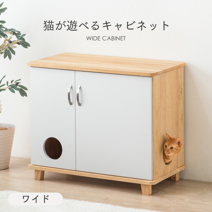 猫が遊べる キャビネット ワイド 猫家具 天然木 収納 ペット用品収納 ペット用家具 収納家具 家具 猫用トイレ収納 ペット用トイレ収納 木製 棚 猫隠れ家 猫砂飛散防止 猫 キャット 角丸 98 以上節約