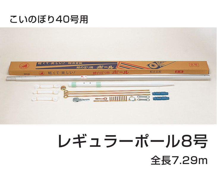 送料無料 こいのぼり ポール 8号 庭用 4mこいのぼり用 レギュラーポール 40号こいのぼり用 Linumconsult Co Uk