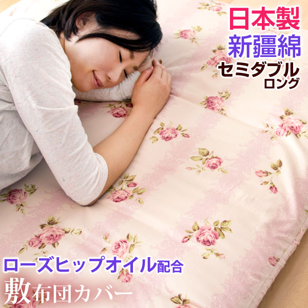 【正午~クーポン5%引】 美の敷布団カバー ローズヒップオイル配合 日本製 美肌効果 セミダブル ロング 美白 アンチエイジング うるわし繊維 敷き布団カバー シングル 洗える 超長綿 敷布団カバー 敷カバー 国産 布団カバー 125×215 洗濯ＯＫ ウォッシャブル