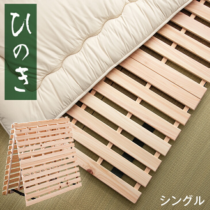 【20時~クーポン5%引】 国産ひのき使用 2つ折り すのこマット シングル 折りたたみ 木製 除湿 通気性 国産ひのき 檜 すのこ ひのき すのこベッド すのこベット 二つ折り 布団 下 フローリング 折りたたみベッド 折り畳みベッド ベット ベッド